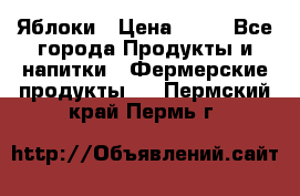 Яблоки › Цена ­ 28 - Все города Продукты и напитки » Фермерские продукты   . Пермский край,Пермь г.